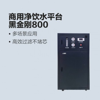 太陽雨商用凈水機-黑金剛800G分體式凈水機